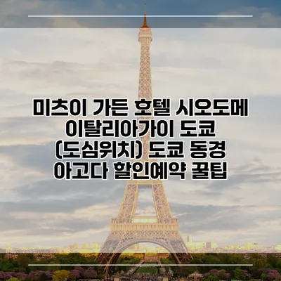 미츠이 가든 호텔 시오도메 이탈리아가이 도쿄 (도심위치) 도쿄 동경 아고다 할인예약 꿀팁