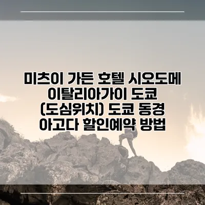 미츠이 가든 호텔 시오도메 이탈리아가이 도쿄 (도심위치) 도쿄 동경 아고다 할인예약 방법