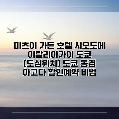 미츠이 가든 호텔 시오도메 이탈리아가이 도쿄 (도심위치) 도쿄 동경 아고다 할인예약 비법