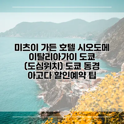 미츠이 가든 호텔 시오도메 이탈리아가이 도쿄 (도심위치) 도쿄 동경 아고다 할인예약 팁