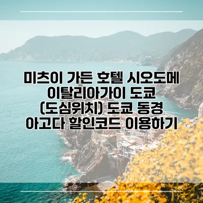 미츠이 가든 호텔 시오도메 이탈리아가이 도쿄 (도심위치) 도쿄 동경 아고다 할인코드 이용하기