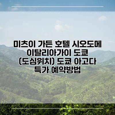 미츠이 가든 호텔 시오도메 이탈리아가이 도쿄 (도심위치) 도쿄 아고다 특가 예약방법