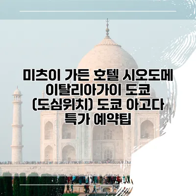 미츠이 가든 호텔 시오도메 이탈리아가이 도쿄 (도심위치) 도쿄 아고다 특가 예약팁