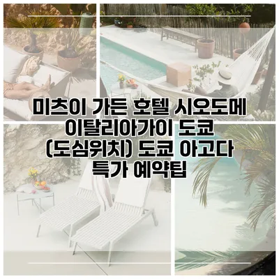 미츠이 가든 호텔 시오도메 이탈리아가이 도쿄 (도심위치) 도쿄 아고다 특가 예약팁