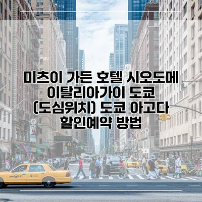 미츠이 가든 호텔 시오도메 이탈리아가이 도쿄 (도심위치) 도쿄 아고다 할인예약 방법