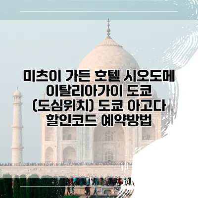 미츠이 가든 호텔 시오도메 이탈리아가이 도쿄 (도심위치) 도쿄 아고다 할인코드 예약방법