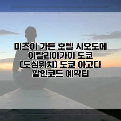 미츠이 가든 호텔 시오도메 이탈리아가이 도쿄 (도심위치) 도쿄 아고다 할인코드 예약팁