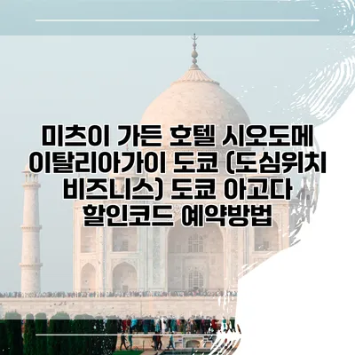 미츠이 가든 호텔 시오도메 이탈리아가이 도쿄 (도심위치 비즈니스) 도쿄 아고다 할인코드 예약방법
