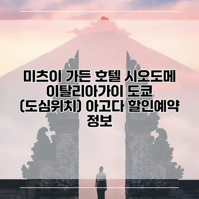 미츠이 가든 호텔 시오도메 이탈리아가이 도쿄 (도심위치) 아고다 할인예약 정보