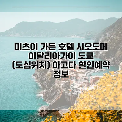 미츠이 가든 호텔 시오도메 이탈리아가이 도쿄 (도심위치) 아고다 할인예약 정보
