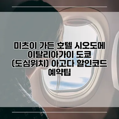 미츠이 가든 호텔 시오도메 이탈리아가이 도쿄 (도심위치) 아고다 할인코드 예약팁