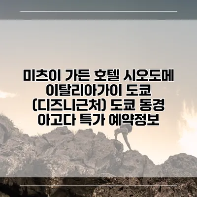 미츠이 가든 호텔 시오도메 이탈리아가이 도쿄 (디즈니근처) 도쿄 동경 아고다 특가 예약정보