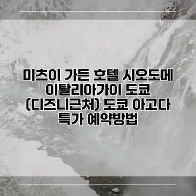 미츠이 가든 호텔 시오도메 이탈리아가이 도쿄 (디즈니근처) 도쿄 아고다 특가 예약방법