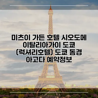 미츠이 가든 호텔 시오도메 이탈리아가이 도쿄 (럭셔리호텔) 도쿄 동경 아고다 예약정보