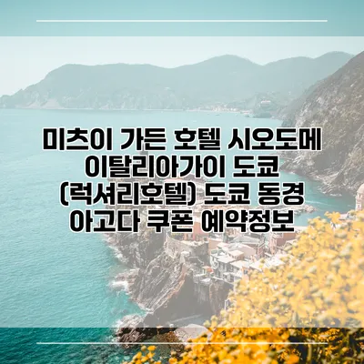 미츠이 가든 호텔 시오도메 이탈리아가이 도쿄 (럭셔리호텔) 도쿄 동경 아고다 쿠폰 예약정보