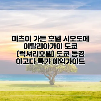 미츠이 가든 호텔 시오도메 이탈리아가이 도쿄 (럭셔리호텔) 도쿄 동경 아고다 특가 예약가이드