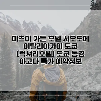 미츠이 가든 호텔 시오도메 이탈리아가이 도쿄 (럭셔리호텔) 도쿄 동경 아고다 특가 예약정보