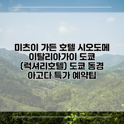 미츠이 가든 호텔 시오도메 이탈리아가이 도쿄 (럭셔리호텔) 도쿄 동경 아고다 특가 예약팁