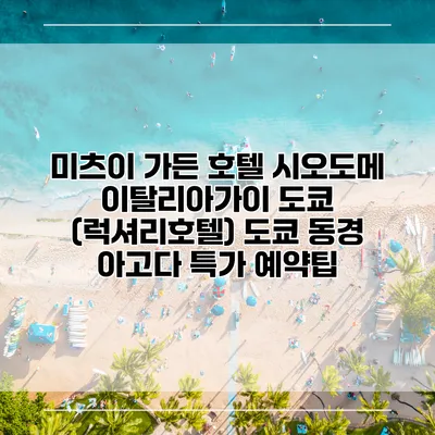 미츠이 가든 호텔 시오도메 이탈리아가이 도쿄 (럭셔리호텔) 도쿄 동경 아고다 특가 예약팁