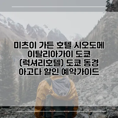 미츠이 가든 호텔 시오도메 이탈리아가이 도쿄 (럭셔리호텔) 도쿄 동경 아고다 할인 예약가이드