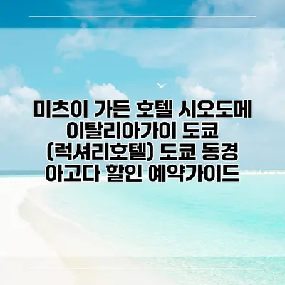 미츠이 가든 호텔 시오도메 이탈리아가이 도쿄 (럭셔리호텔) 도쿄 동경 아고다 할인 예약가이드