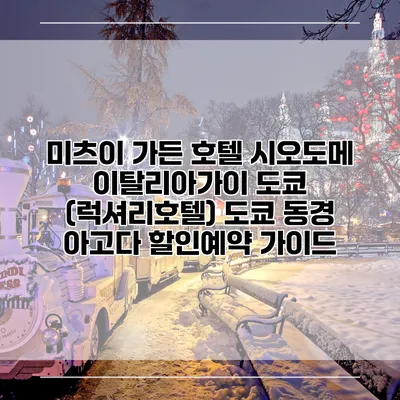 미츠이 가든 호텔 시오도메 이탈리아가이 도쿄 (럭셔리호텔) 도쿄 동경 아고다 할인예약 가이드