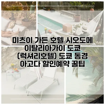 미츠이 가든 호텔 시오도메 이탈리아가이 도쿄 (럭셔리호텔) 도쿄 동경 아고다 할인예약 꿀팁
