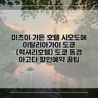 미츠이 가든 호텔 시오도메 이탈리아가이 도쿄 (럭셔리호텔) 도쿄 동경 아고다 할인예약 꿀팁