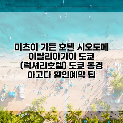 미츠이 가든 호텔 시오도메 이탈리아가이 도쿄 (럭셔리호텔) 도쿄 동경 아고다 할인예약 팁