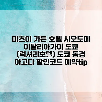 미츠이 가든 호텔 시오도메 이탈리아가이 도쿄 (럭셔리호텔) 도쿄 동경 아고다 할인코드 예약tip
