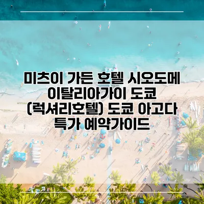 미츠이 가든 호텔 시오도메 이탈리아가이 도쿄 (럭셔리호텔) 도쿄 아고다 특가 예약가이드