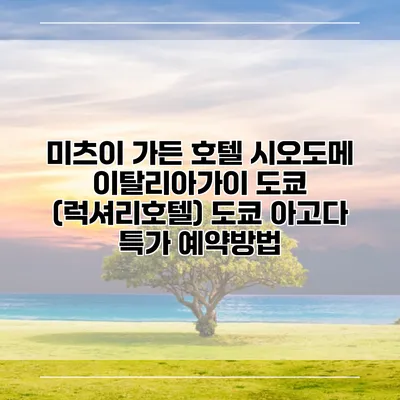미츠이 가든 호텔 시오도메 이탈리아가이 도쿄 (럭셔리호텔) 도쿄 아고다 특가 예약방법
