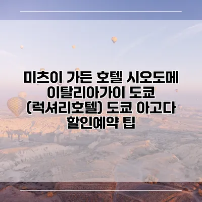 미츠이 가든 호텔 시오도메 이탈리아가이 도쿄 (럭셔리호텔) 도쿄 아고다 할인예약 팁