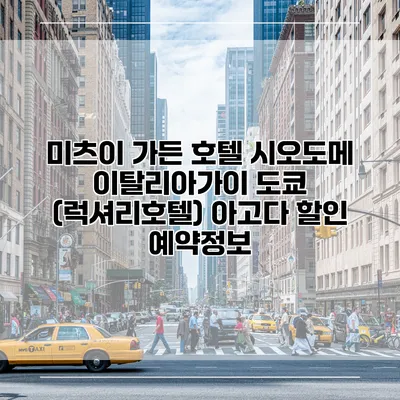 미츠이 가든 호텔 시오도메 이탈리아가이 도쿄 (럭셔리호텔) 아고다 할인 예약정보