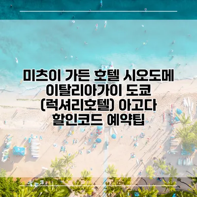 미츠이 가든 호텔 시오도메 이탈리아가이 도쿄 (럭셔리호텔) 아고다 할인코드 예약팁