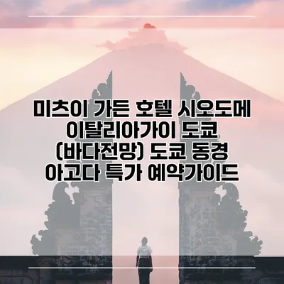 미츠이 가든 호텔 시오도메 이탈리아가이 도쿄 (바다전망) 도쿄 동경 아고다 특가 예약가이드