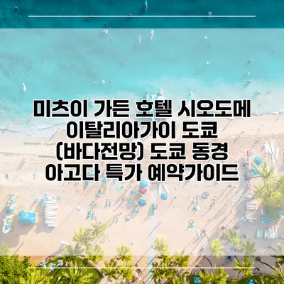 미츠이 가든 호텔 시오도메 이탈리아가이 도쿄 (바다전망) 도쿄 동경 아고다 특가 예약가이드