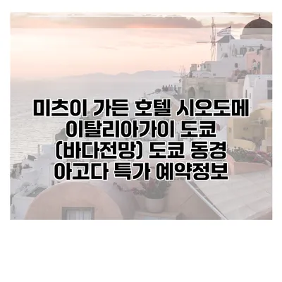 미츠이 가든 호텔 시오도메 이탈리아가이 도쿄 (바다전망) 도쿄 동경 아고다 특가 예약정보