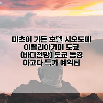 미츠이 가든 호텔 시오도메 이탈리아가이 도쿄 (바다전망) 도쿄 동경 아고다 특가 예약팁