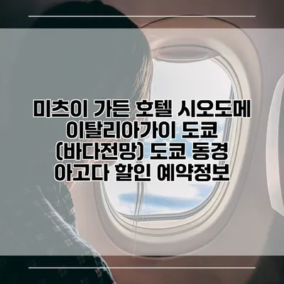 미츠이 가든 호텔 시오도메 이탈리아가이 도쿄 (바다전망) 도쿄 동경 아고다 할인 예약정보