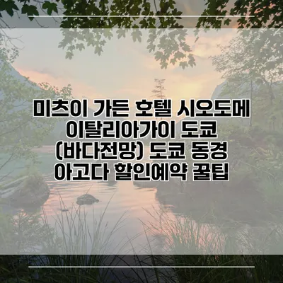 미츠이 가든 호텔 시오도메 이탈리아가이 도쿄 (바다전망) 도쿄 동경 아고다 할인예약 꿀팁