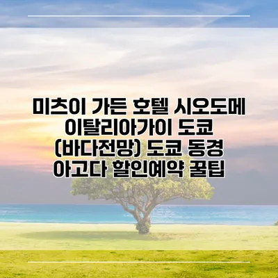 미츠이 가든 호텔 시오도메 이탈리아가이 도쿄 (바다전망) 도쿄 동경 아고다 할인예약 꿀팁