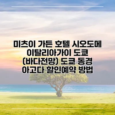 미츠이 가든 호텔 시오도메 이탈리아가이 도쿄 (바다전망) 도쿄 동경 아고다 할인예약 방법