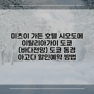 미츠이 가든 호텔 시오도메 이탈리아가이 도쿄 (바다전망) 도쿄 동경 아고다 할인예약 방법