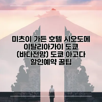 미츠이 가든 호텔 시오도메 이탈리아가이 도쿄 (바다전망) 도쿄 아고다 할인예약 꿀팁