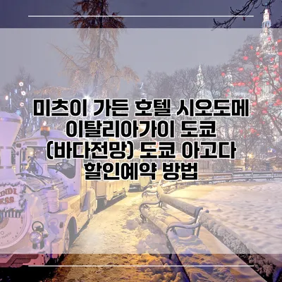 미츠이 가든 호텔 시오도메 이탈리아가이 도쿄 (바다전망) 도쿄 아고다 할인예약 방법