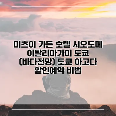 미츠이 가든 호텔 시오도메 이탈리아가이 도쿄 (바다전망) 도쿄 아고다 할인예약 비법
