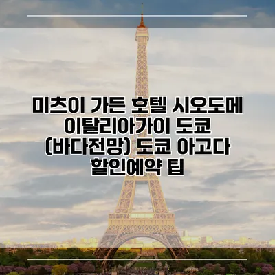 미츠이 가든 호텔 시오도메 이탈리아가이 도쿄 (바다전망) 도쿄 아고다 할인예약 팁