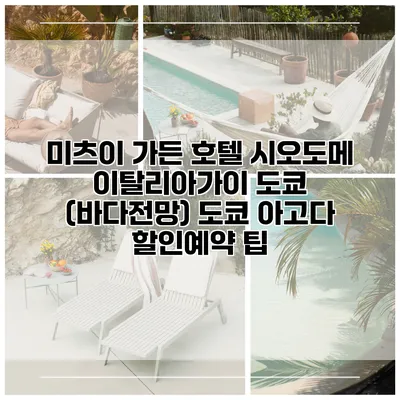 미츠이 가든 호텔 시오도메 이탈리아가이 도쿄 (바다전망) 도쿄 아고다 할인예약 팁