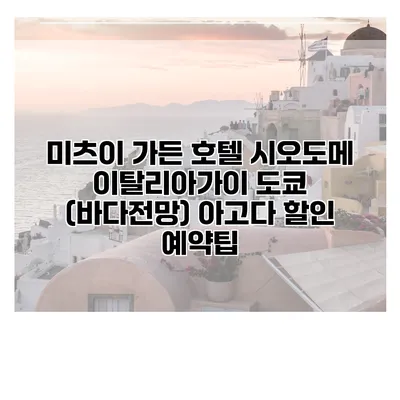 미츠이 가든 호텔 시오도메 이탈리아가이 도쿄 (바다전망) 아고다 할인 예약팁
